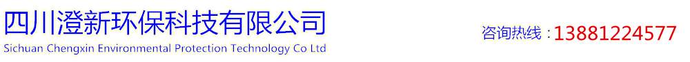 四川澄新环保科技有限公司图片0