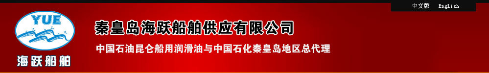 秦皇岛海跃船舶供应有限公司图片0