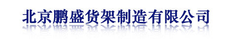 北京鹏盛天冠仓储设备有限公司图片0
