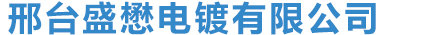 邢台盛懋电镀有限公司图片0
