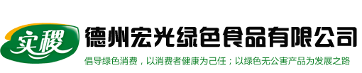 德州宏光绿色食品有限公司图片0