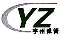 合肥宇州弹簧制造有限公司图片0