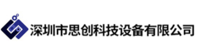 深圳市思创科技设备有限公司图片0