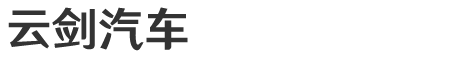 云南雄鑫汽车有限公司图片0