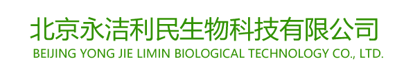 北京永洁利民生物科技有限公司图片0