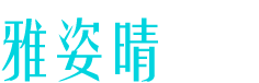 江门市雅姿晴日用百货有限公司图片0