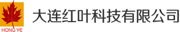 大连红叶科技有限公司图片0