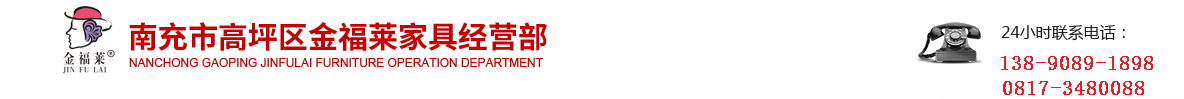 南充市高坪区金福莱家具经营部图片0