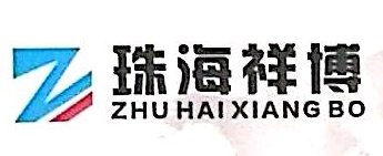珠海市祥博机电科技有限公司图片0