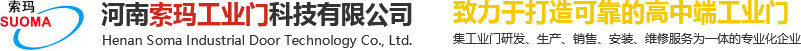 河南索玛工业门科技有限公司图片0