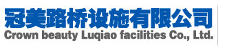 冠县冠美交通设施有限公司图片0