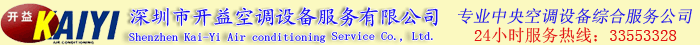 深圳市开益空调设备服务有限公司图片0
