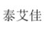 河北泰艾佳物联网科技有限公司图片0