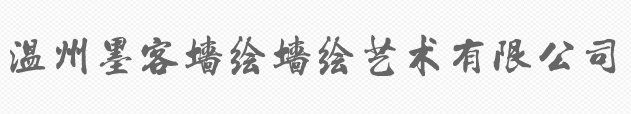 温州市墨客墙绘艺术有限公司图片0