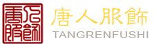 丹东市唐人服饰有限公司图片0