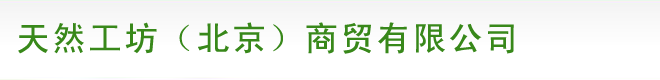 天然工坊（北京）商贸有限公司图片0