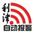 天津利津科技服务有限公司第一分公司图片0