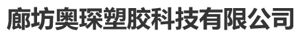 廊坊奥琛塑胶科技有限公司图片0
