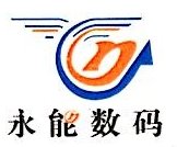 南京永能数码科技有限公司图片0