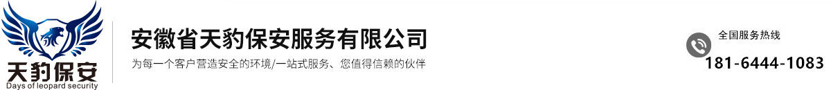 安徽省天豹保安服务集团有限公司图片0