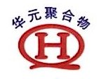 青岛华元聚合物有限公司图片0
