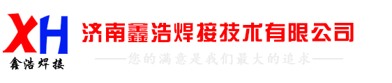 济南鑫浩焊接技术有限公司图片0