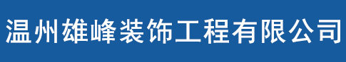 温州雄峰装饰工程有限公司图片0