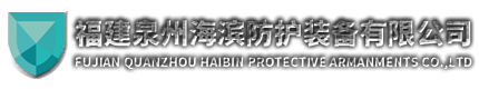 福建泉州海滨防护装备有限公司图片0