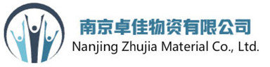 南京卓佳物资有限公司图片0