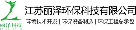 江苏丽泽环保科技有限公司图片0