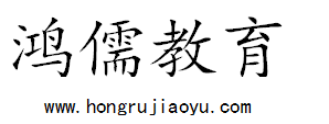 成都鸿儒教育咨询有限公司图片0