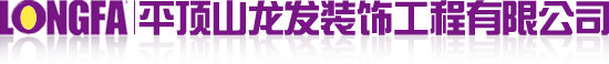 平顶山龙发装饰工程有限公司图片0