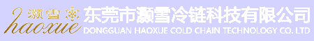 广东灏雪制冷设备有限公司图片0