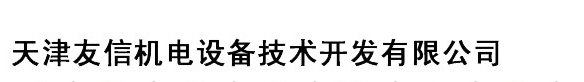天津友信机电设备技术开发有限公司图片0