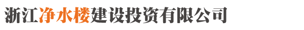 浙江治水楼建设有限公司图片0