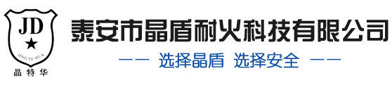 泰安市晶盾耐火科技有限公司图片0