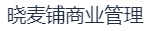 山东晓麦铺商业管理有限公司图片0