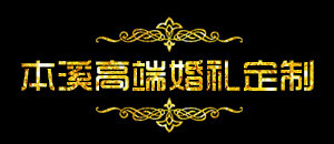 本溪佳缘传媒有限公司图片0