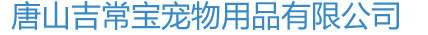 唐山吉常宝宠物用品有限公司图片0