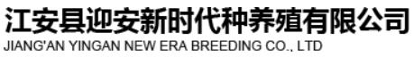 江安县迎安新时代种养殖有限公司图片0