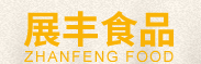 东莞市展丰食品有限公司图片0