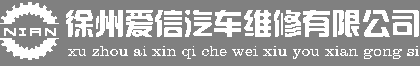 徐州爱信汽车维修有限公司图片0