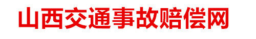 临汾市众合联盟事故理赔代理服务有限公司图片0