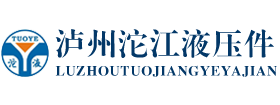 泸州沱江液压件有限公司图片0