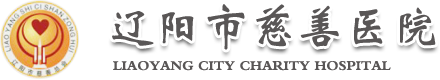 辽阳市慈善医院图片0