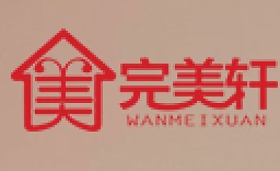 佛山市完美轩家具有限公司图片0