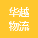 深圳市华越物流供应链管理有限公司图片0