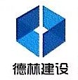 陕西德林建设工程有限公司图片0