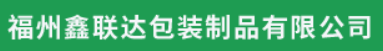 福州鑫联达包装制品有限公司图片0