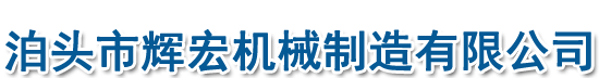 泊头市辉宏机械制造有限公司图片0